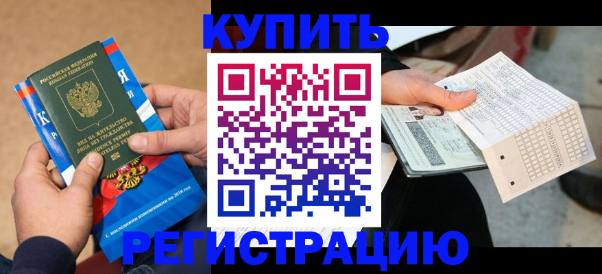 прописка в Нижневартовске